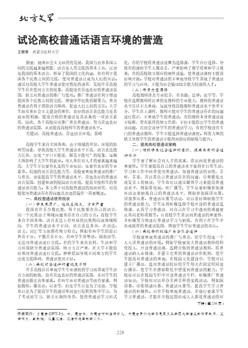试论高校普通话语言环境的营造