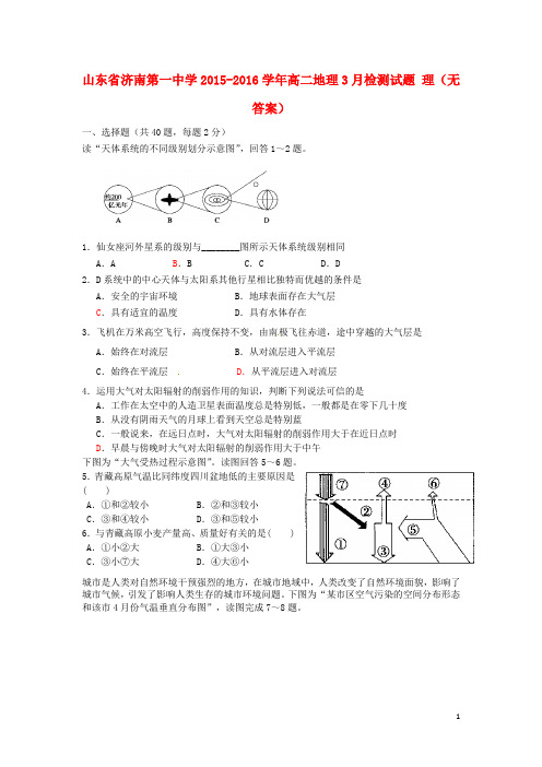 山东省济南第一中学2015_2016学年高二地理3月检测试题理(无答案)
