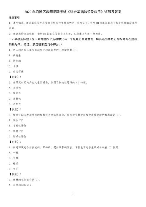 2020年沿滩区教师招聘考试《综合基础知识及应用》试题及答案