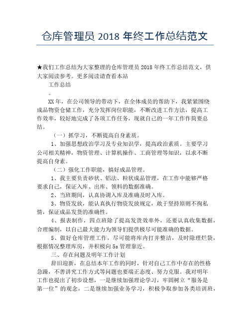 仓库管理员2018年终工作总结范文【培训工作总结】