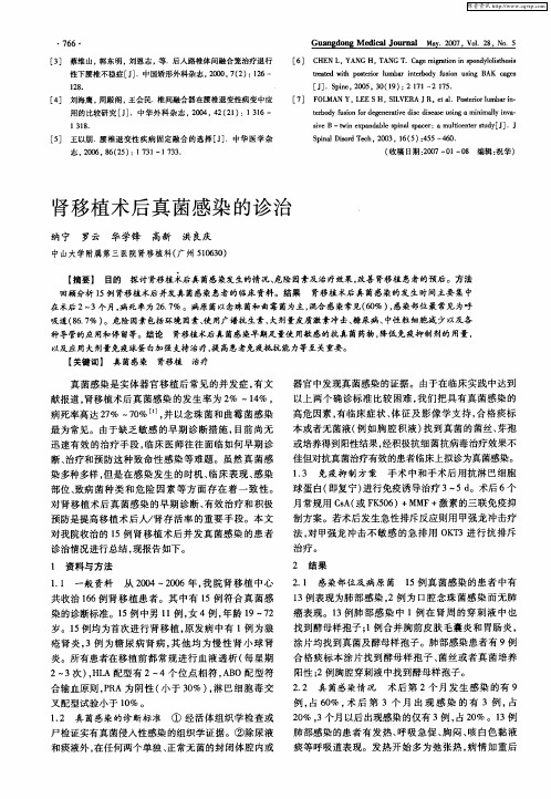 肾移植术后真菌感染的诊治
