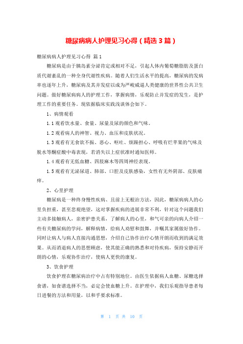 糖尿病病人护理见习心得(精选3篇)