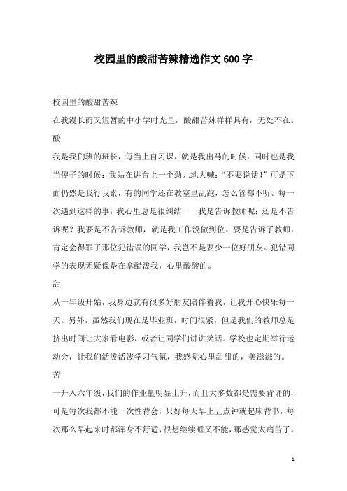 校园里的酸甜苦辣精选作文600字