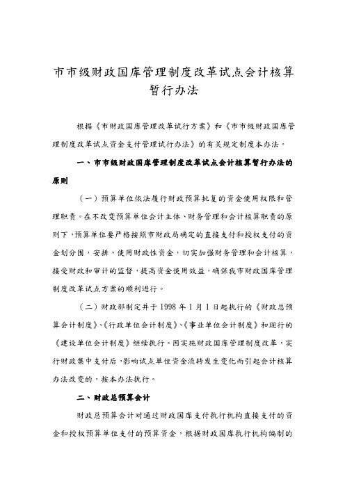 连云港市市级财政国库管理制度改革试点会计核算暂行办法