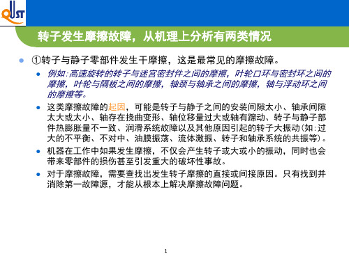 转子摩擦故障诊断
