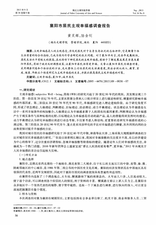 襄阳市居民主观幸福感调查报告