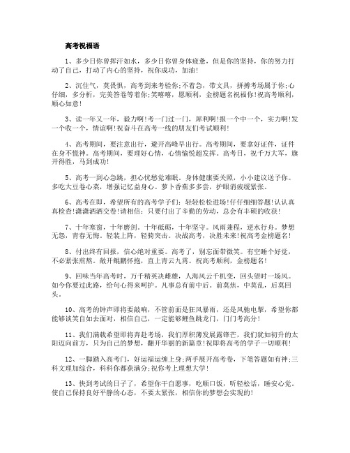 给同学的高考祝福语超暖心的文案100句