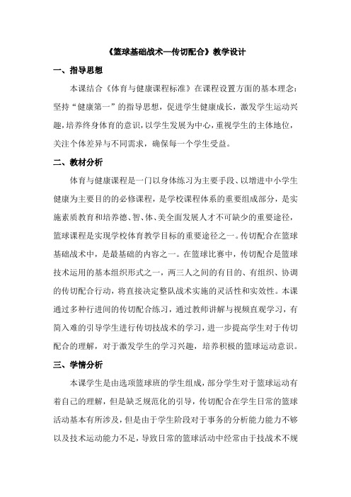 高中体育与健康_篮球基础战术配合——传切配合教学设计学情分析教材分析课后反思