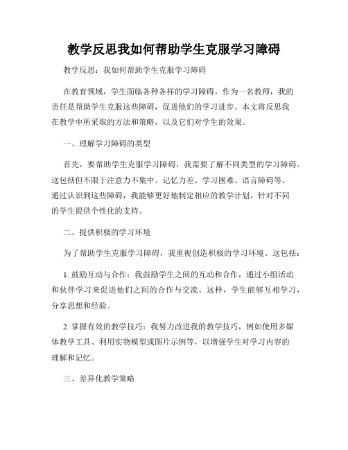 教学反思我如何帮助学生克服学习障碍