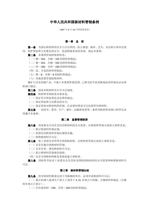 中华人民共和国核材料管制条例