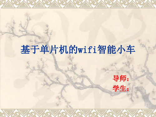智能小车开题报告PPT课件