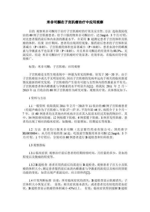 米非司酮在子宫肌瘤治疗中应用观察