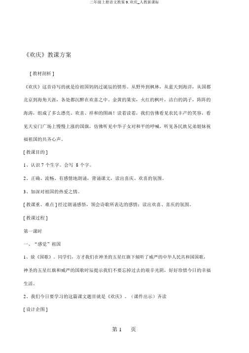 二年级上册语文教案9.欢庆_人教新课标