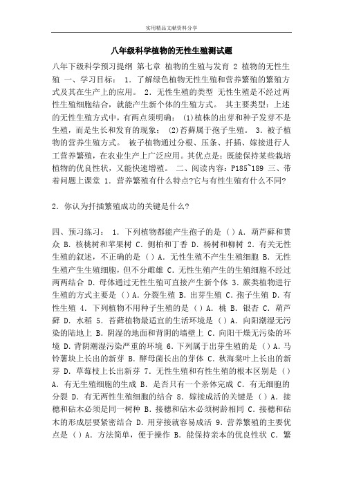 八年级科学植物的无性生殖测试题