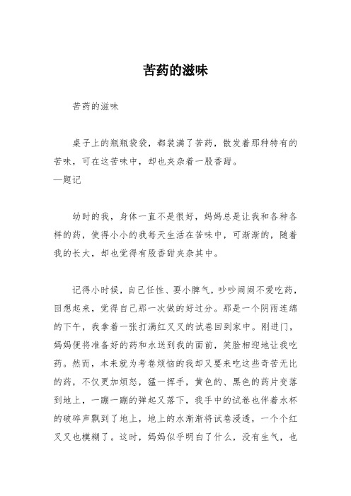初中优秀记叙文作文：苦药的滋味