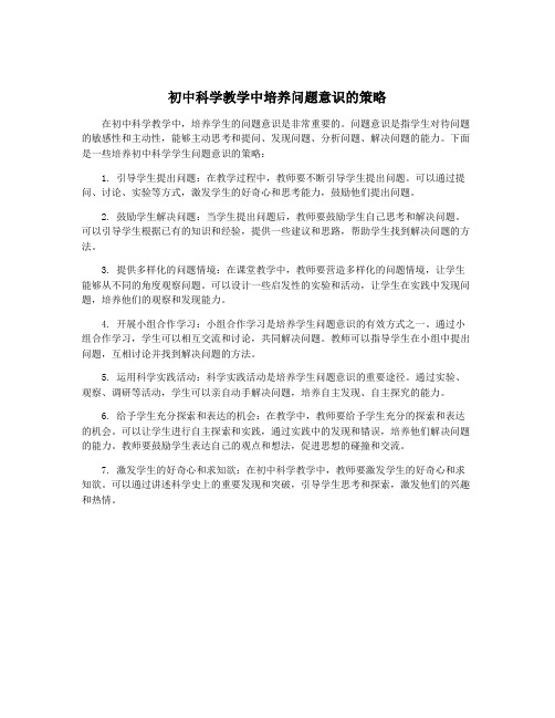 初中科学教学中培养问题意识的策略