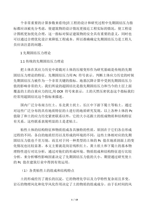 土的先期固结压力和结构性研究
