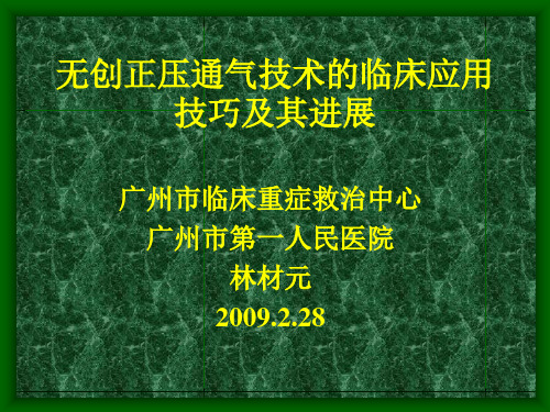 无创正压通气技术的临床应用技巧及其进展