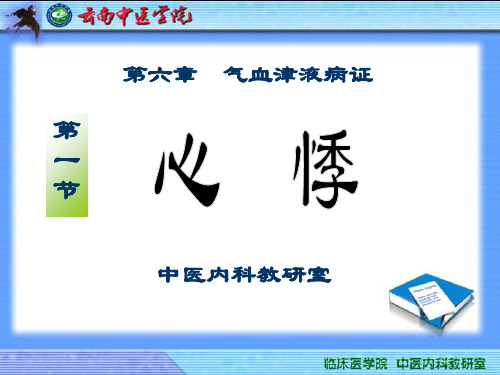 (PPT)-第六章气血津液病证