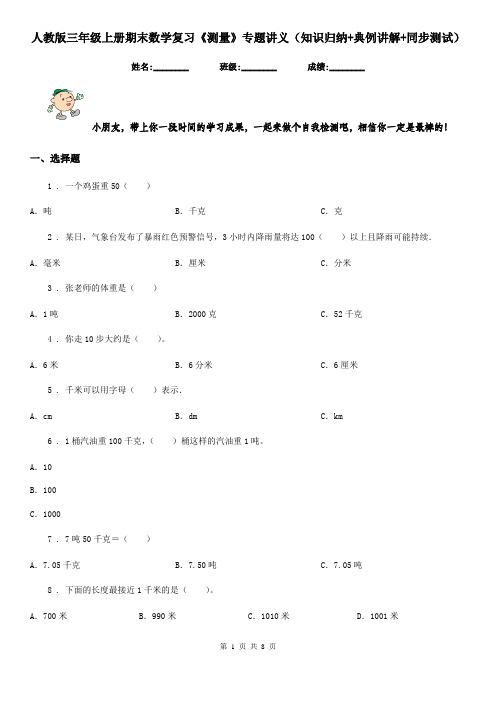 人教版三年级上册期末数学复习《测量》专题讲义(知识归纳+典例讲解+同步测试)