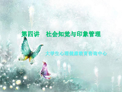 04社会知觉与印象管理