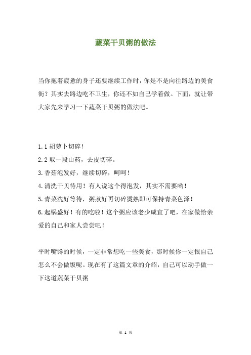蔬菜干贝粥的做法