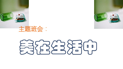 美在生活中 ppt课件