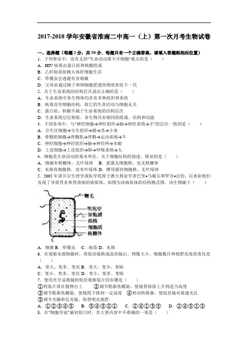 安徽省淮南二中2017-2018学年高一上学期第一次月考生物试卷 Word版含解析