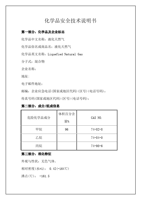 LNG安全技术说明书