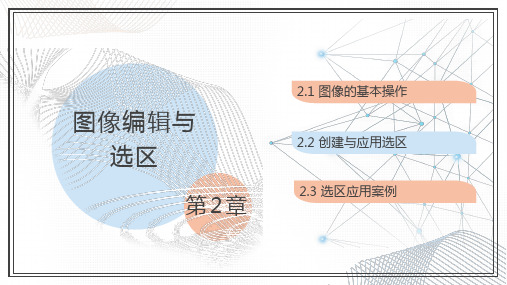 《Photoshop CC图像处理》教学课件02图像编辑与选区