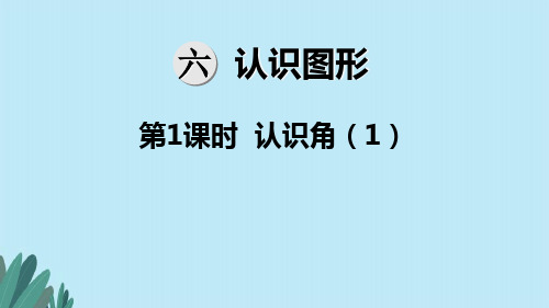 北师大版二年级下册数学第6单元  认识图形及《整单元全套》ppt课件