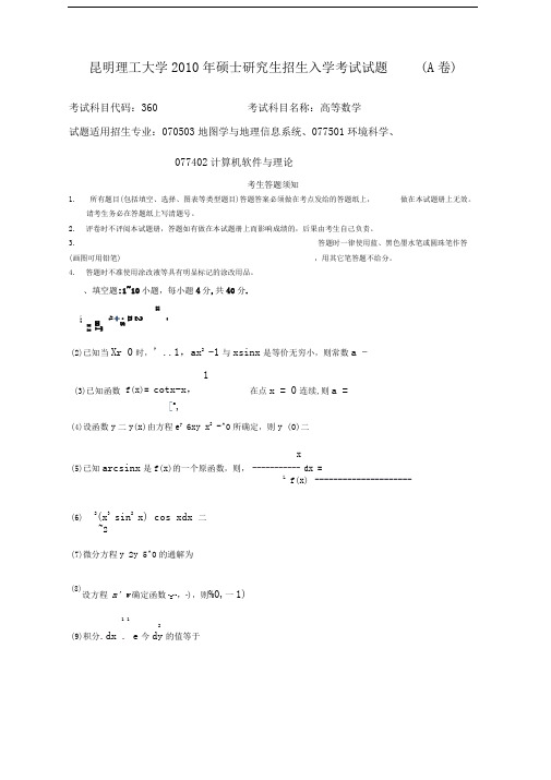 昆明理工大学2010年硕士研究生招生入学考试试题(A卷).doc