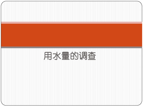 三年级上-10 用水量的调查 首师大版(共8张PPT)