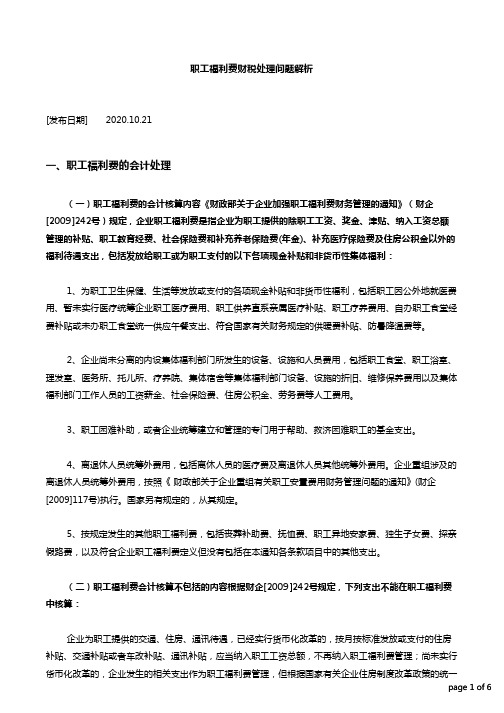 职工福利费财税处理问题解析