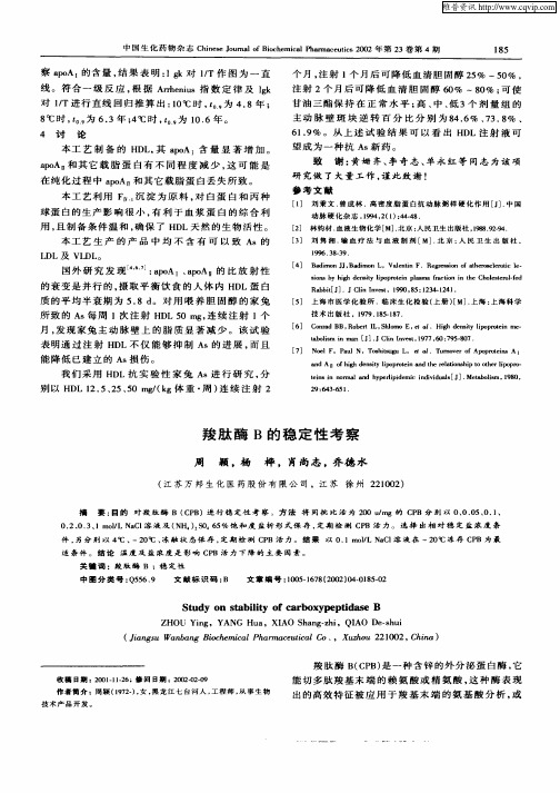 羧肽酶B的稳定性考察