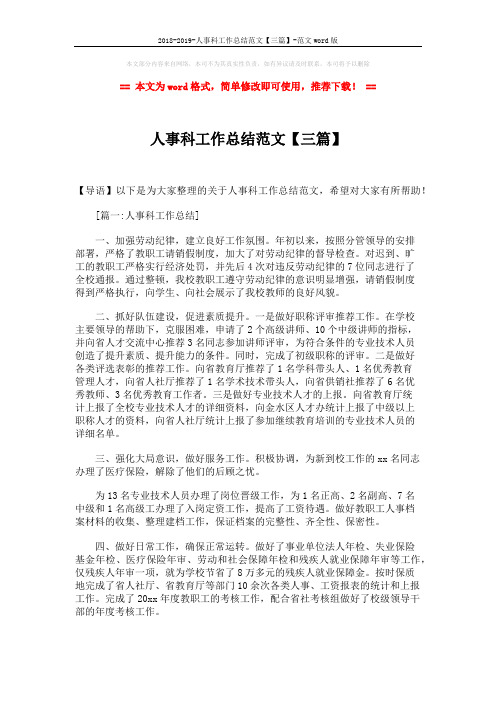 2018-2019-人事科工作总结范文【三篇】-范文word版 (5页)