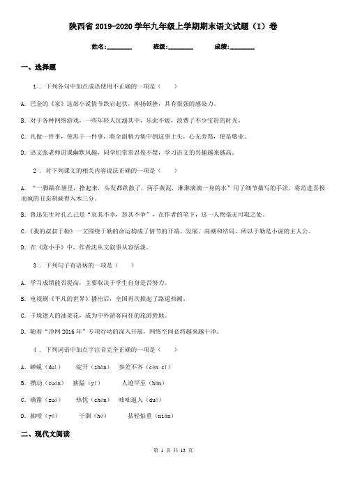 陕西省2019-2020学年九年级上学期期末语文试题(I)卷