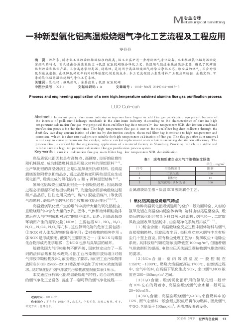 一种新型氧化铝高温煅烧烟气净化工艺流程及工程应用
