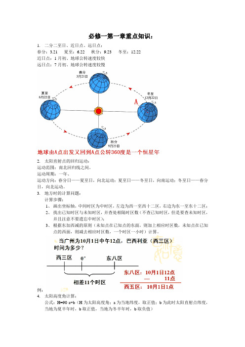 必修一第一章重点知识中图版地理