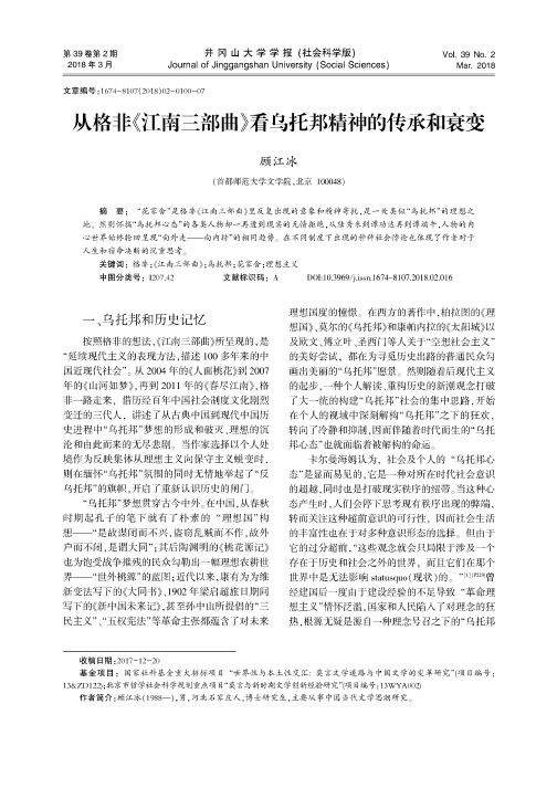 从格非《江南三部曲》看乌托邦精神的传承和衰变