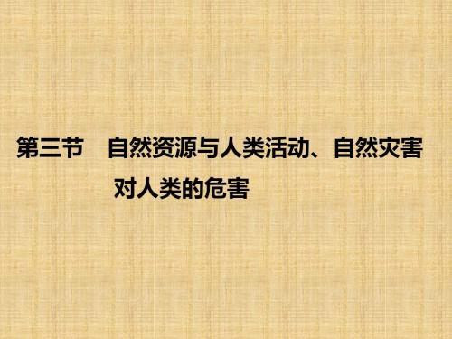 【创新设计】高考地理一轮复习 第5章 自然环境对人类活动的影响 第三节 自然资源与人类活动、自然灾害对人