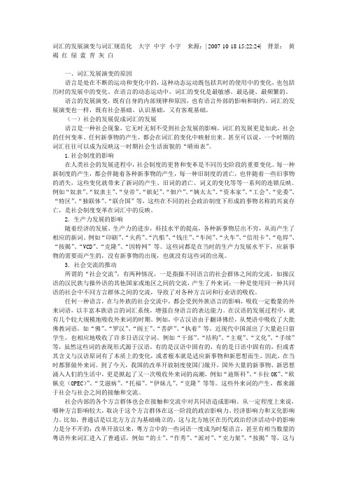 词汇的发展演变与词汇规范化