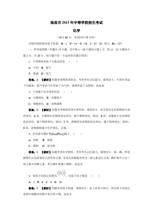 2015年中等学校招生考试化学试题(附答案)