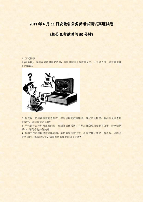2011年6月11日安徽省公务员考试面试真题试卷_真题-无答案