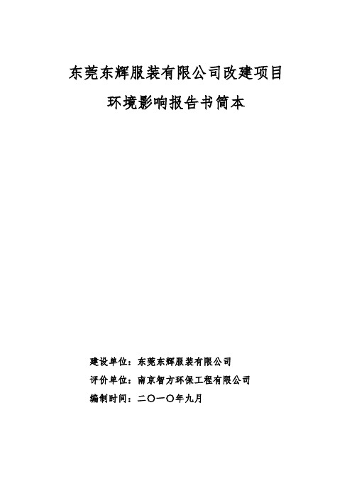 东莞东辉服装有限公司改建项目