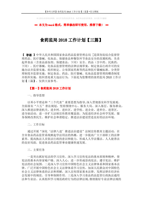 【参考文档】食药监局2018工作计划【三篇】-范文模板 (7页)
