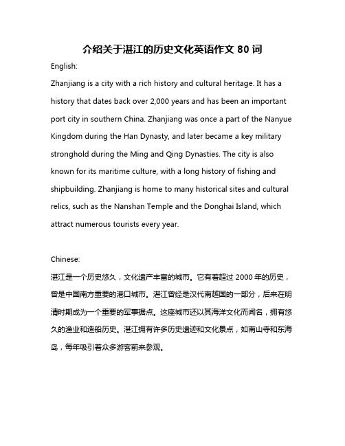 介绍关于湛江的历史文化英语作文80词