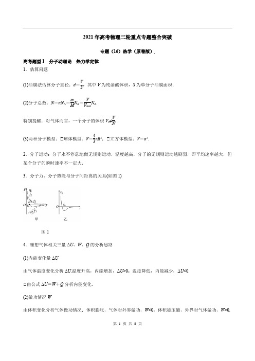 专题(16)热学(原卷版)