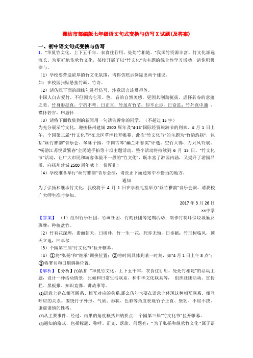 潍坊市部编版七年级语文句式变换与仿写X试题(及答案)
