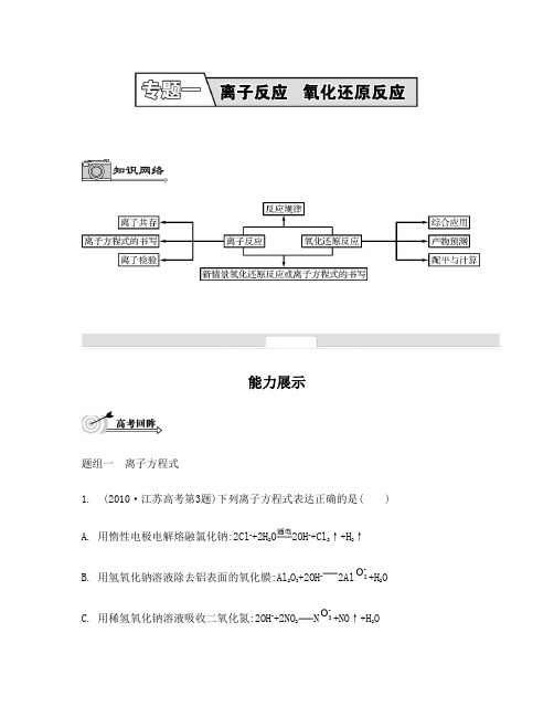 江苏省2014届高考化学二轮提优导学案：专题一 离子反应 氧化还原反应
